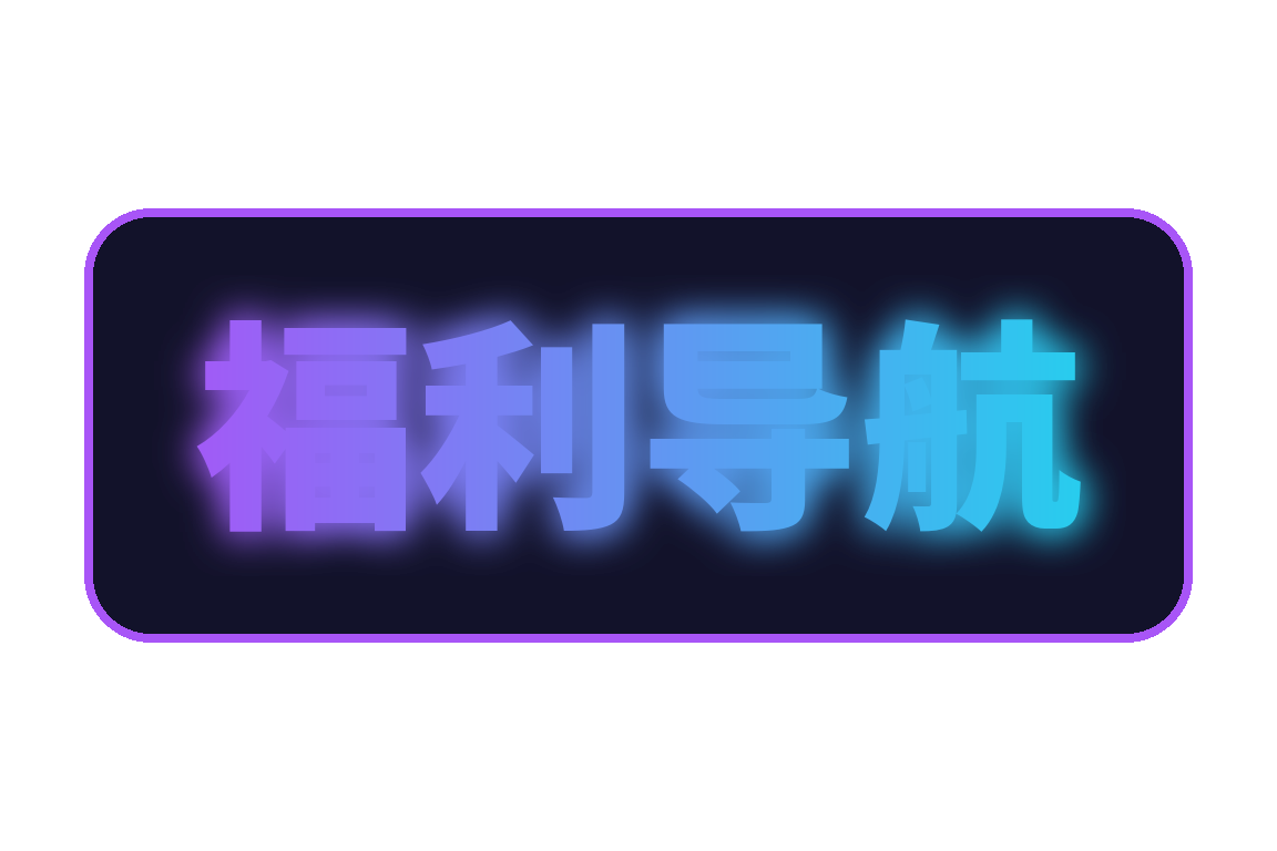 福利导航官方Logo