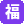 福利导航